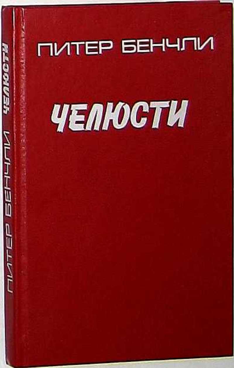 Питер бенчли. Книжка челюсти» Питер Бенчли. Питер Бенчли 