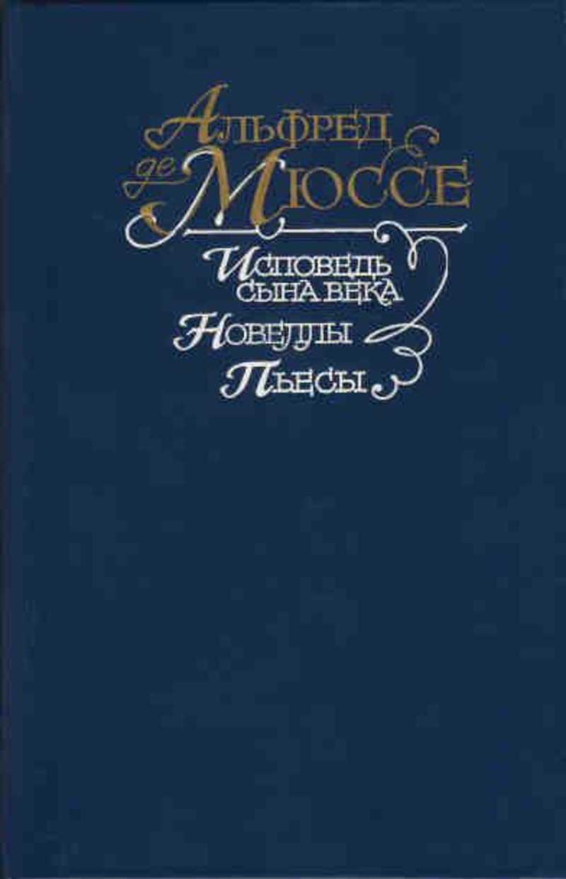 Де мюссе исповедь сына века. Исповедь сына века. Исповедь сына века книга. Исповедь сына века Азбука-классика.