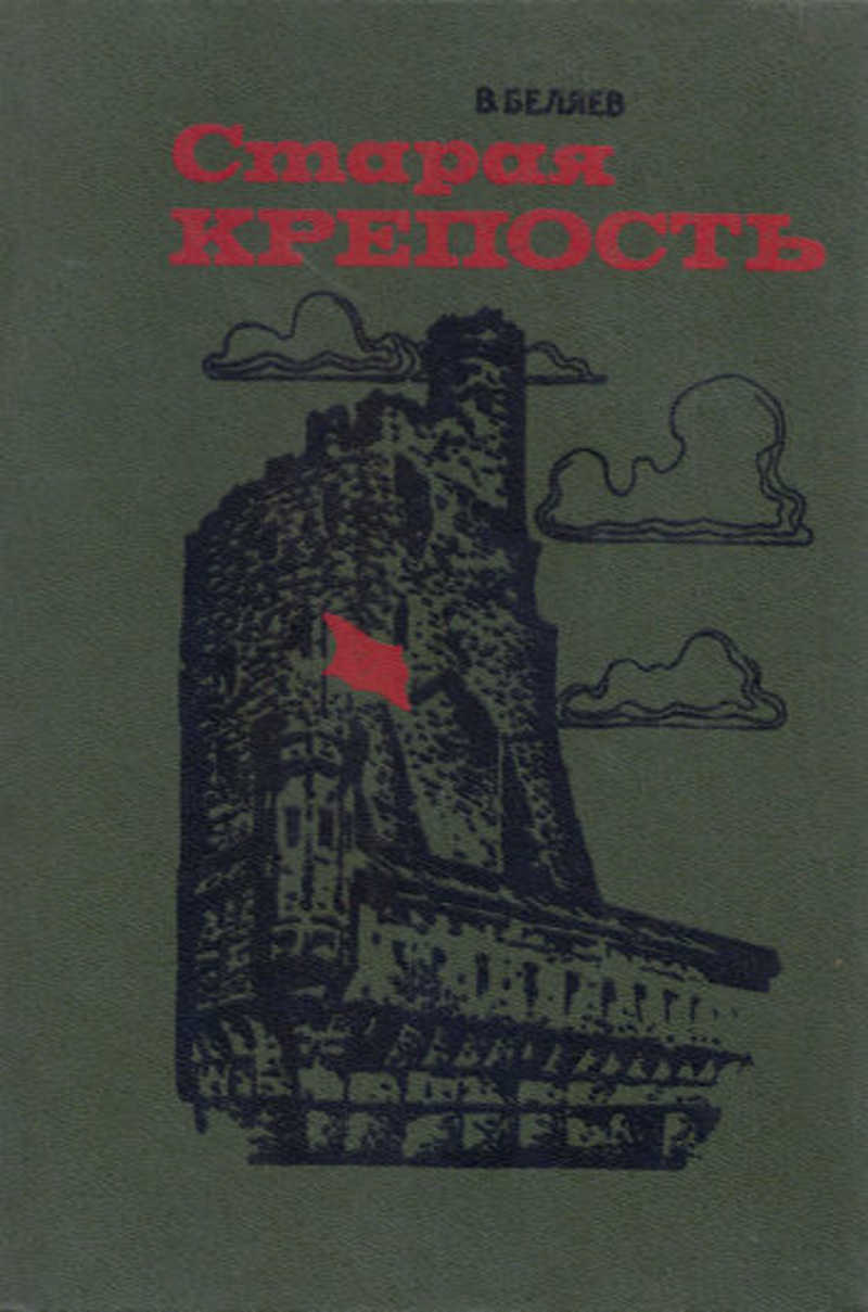 Книга: Старая крепость: Трилогия Купить за 75.00 руб.