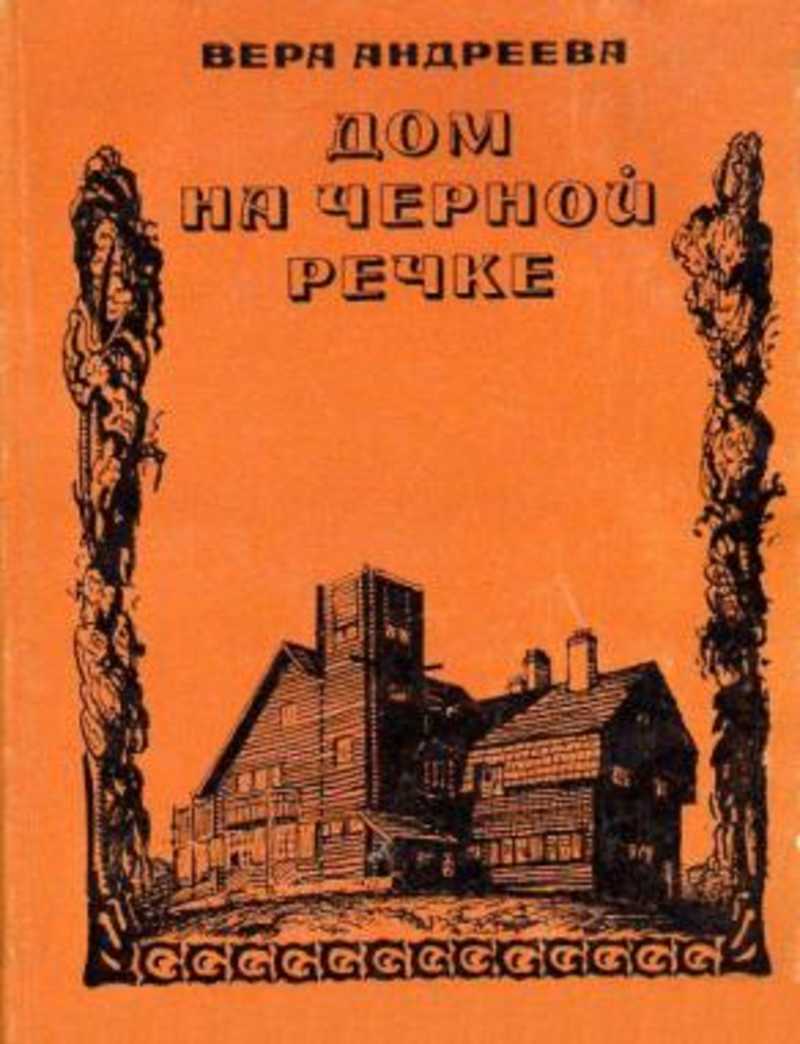 Книга: Дом на Черной речке Купить за 40.00 руб.