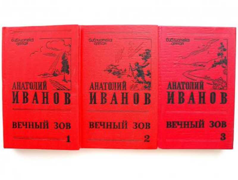 Вечный зов книга 2 аудиокнига. Анатолий Иванов "вечный Зов". Анатолий Иванов вечный Зов книга. А.С.Иванов писатель/ вечный Зов. Советские книги.