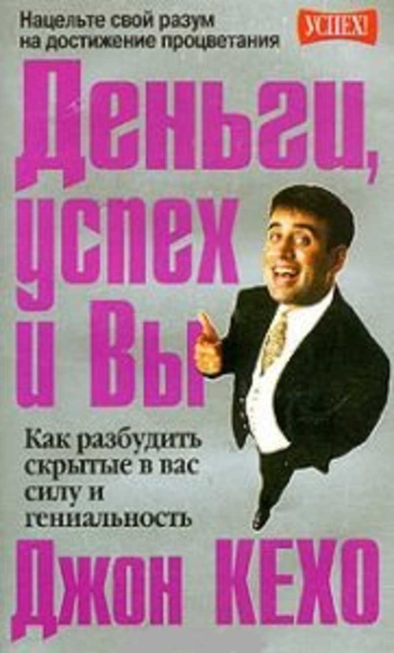 Кехо джон "деньги, успех и вы". Книги про деньги и успех. Деньги, успех и вы джон кехо книга. Кихо. Книга деньги и вы.