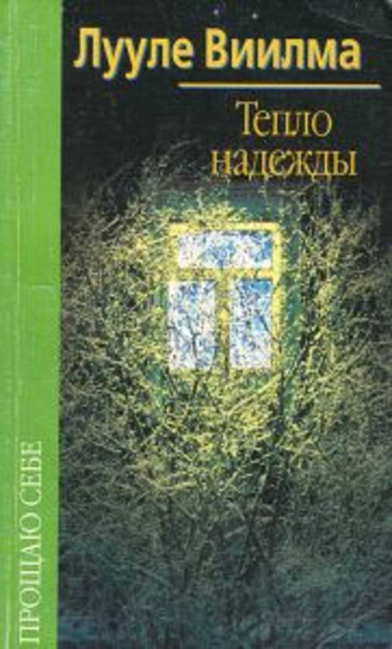 Книга тепло. Тепло надежды Лууле Виилма книга. Тепло надежды ( Виилма Лууле ). Тепло книги. Лууле Виилма тепло надежды стр 332.