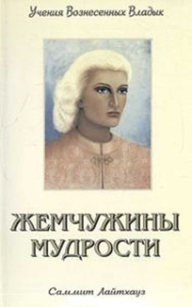 Элизабет профет книги. Учение Вознесенных Владык Марк л Профет Элизабет. Жемчужины мудрости. Жемчуг мудрости. Книга и жемчуг.