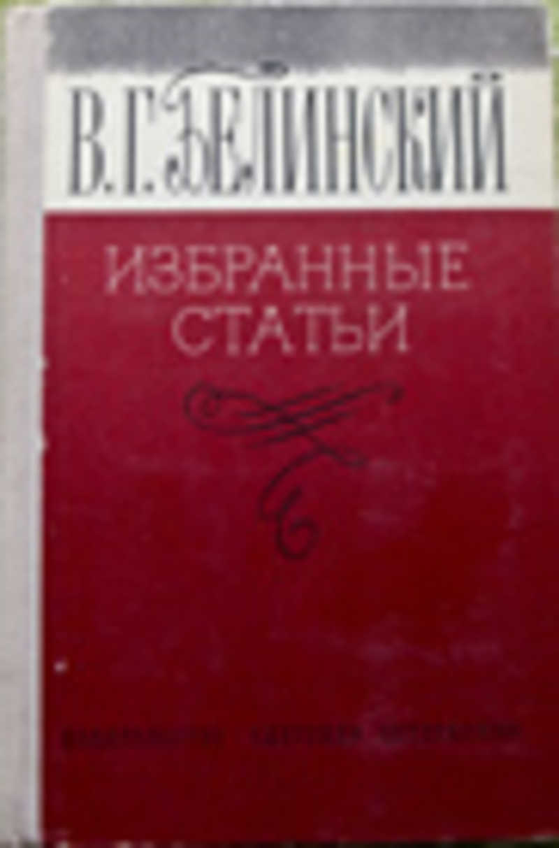 Избранные статьи. Белинский, в. г. избранные статьи [. Белинский избранные статьи. Обложка книги Белинского 