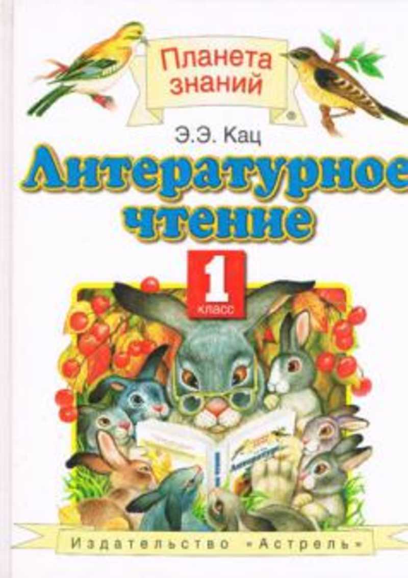 Книга: Литературное чтение: учебник для 1-го класса четырехлетней начальной  школы Купить за 50.00 руб.