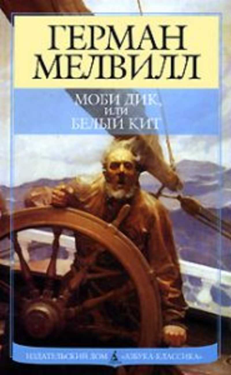 Автор моби дика. Герман Мелвилл "Моби Дик". Моби Дик или белый кит Герман Мелвилл. Книга Германа Мелвилла Моби Дик. Книга Мелвилл Моби Дик или белый кит.