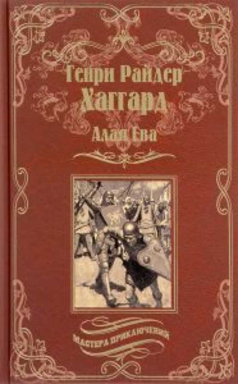 Ал ев. Хаггард черное сердце книга.