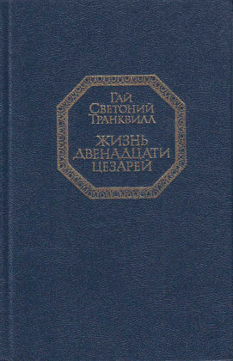 Светоний жизнь двенадцати цезарей. Светоний Транквилл жизнь 12 цезарей. Историк Светоний Транквилл жизнь двенадцати цезарей. Римский историк Светоний.