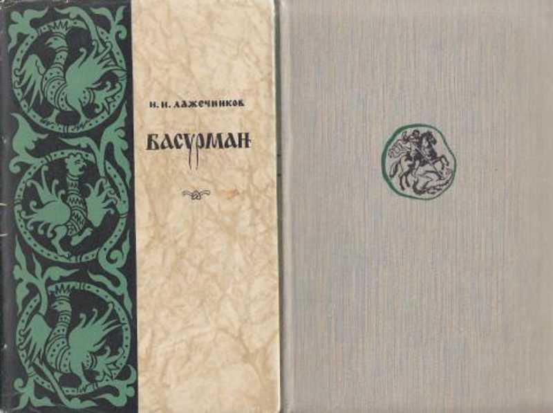 Романы народ. Лажечников, и. и. Басурман : Роман / и. и. Лажечников. - М. : худож. Лит., 1989. Басурман. Лажечников и.и.. Лажечников Басурман 1838. Басурман книга.