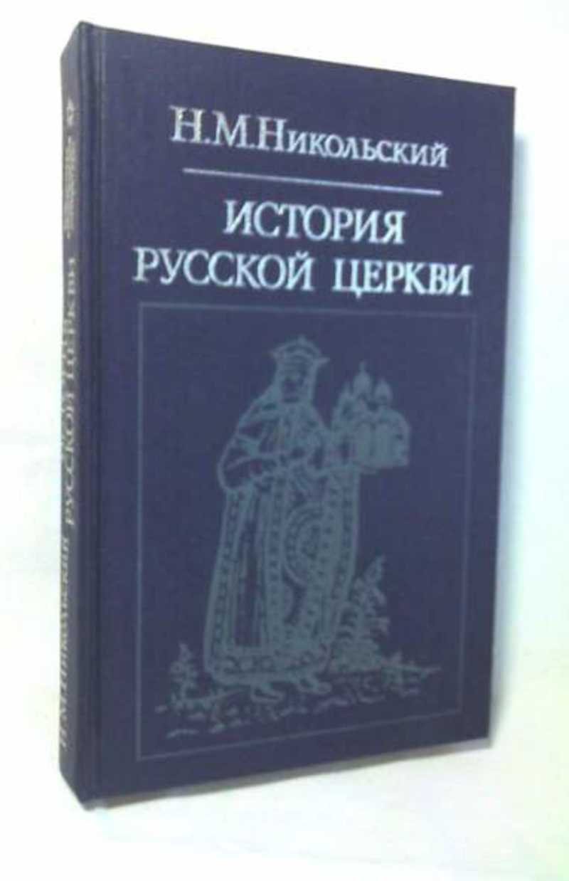 книга никольского