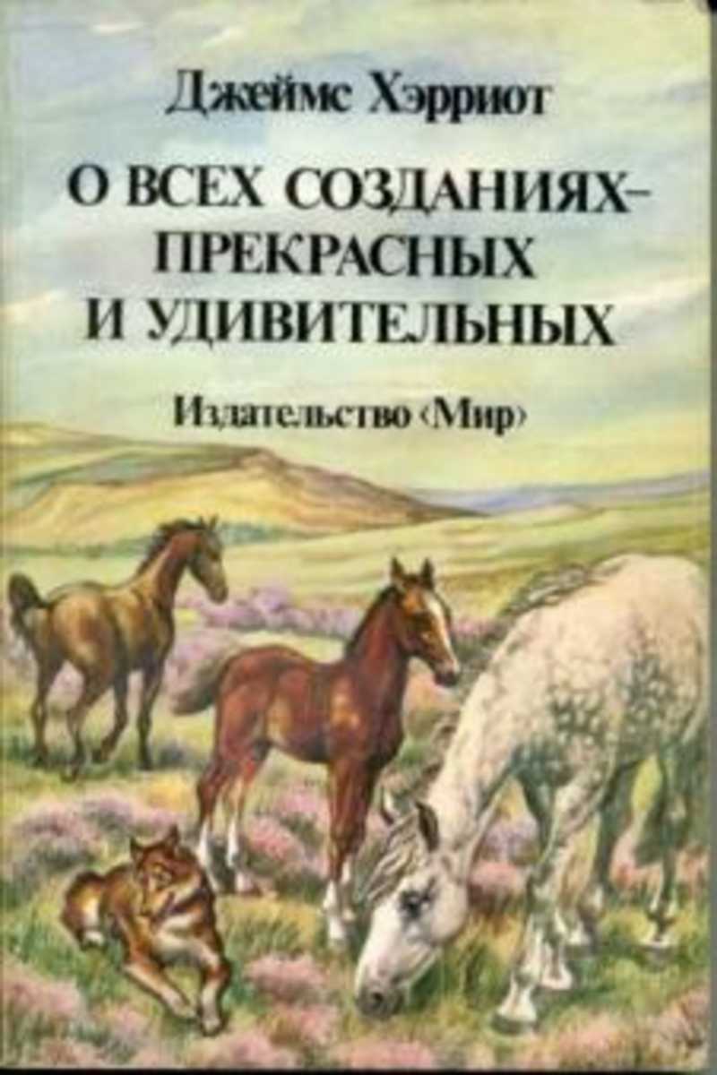 Хориот. О всех созданиях прекрасных и удивительных.