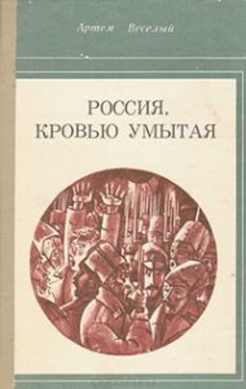 Умойся кровью текст. Веселый Россия кровью умытая. Россия кровью умытая книга.