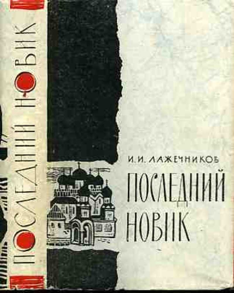 Последний новик. Лажечников Новик. Лажечников последний Новик. Последний Иван книга. Лажечников воспоминания.