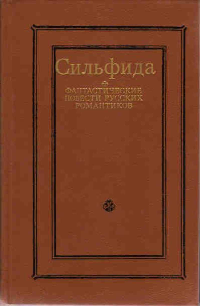 Автор ред. Сильфида книга. Сильфида Одоевский. Одоевский Сильфида книга.