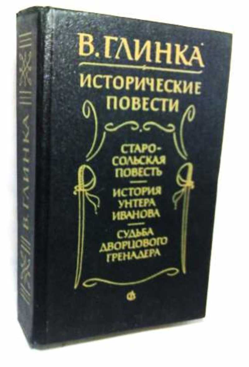 Книги рассказы повести. Глинка исторические повести. Глинка повесть о Сергее Непейцыне. Глинка Владислав. Повесть о Сергее Непейцыне.. Книги Владислава Глинки.