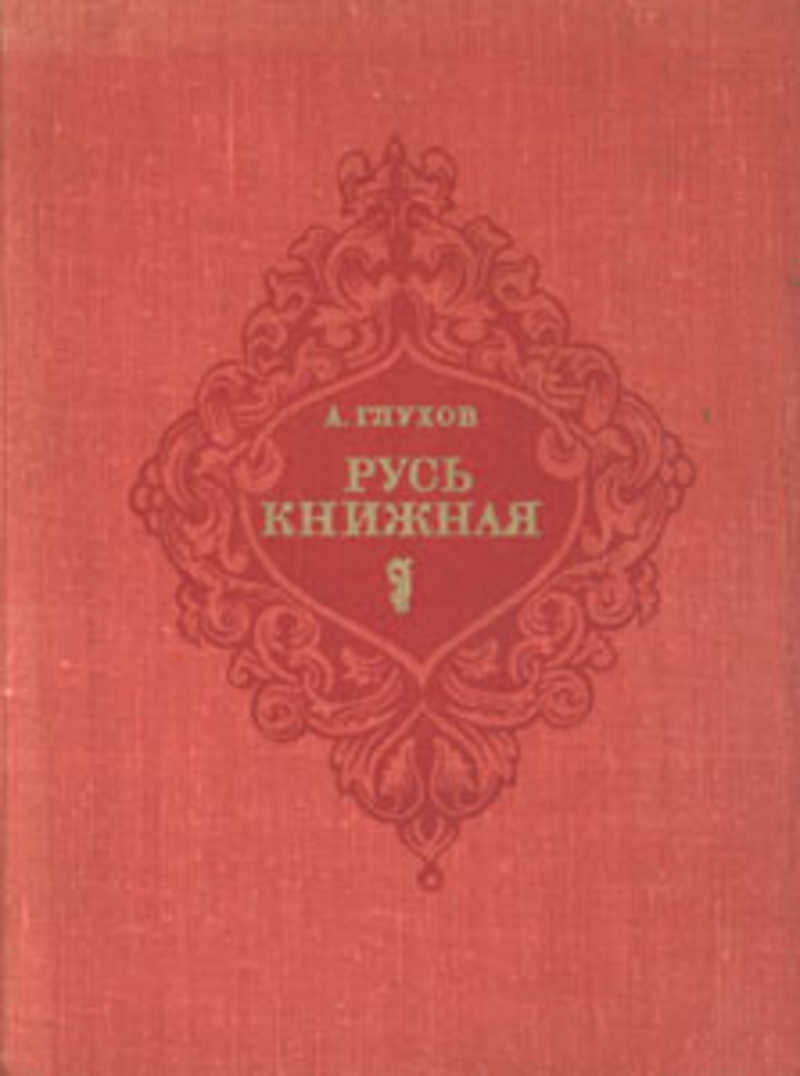 Русь книжная. Глухов Русь книжная. Глухов, а. г. Русь книжная. Глухов Алексей Гаврилович. Обложка книги Русь книжная.