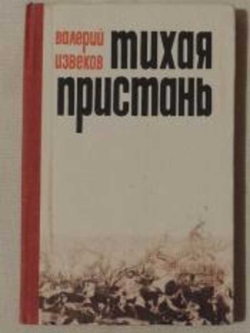 Тихая Пристань книга. Книга Тихая Пристань дневник русской поэзии. Русская книга Извеков. Тихая Пристань рассказы Абатуров.