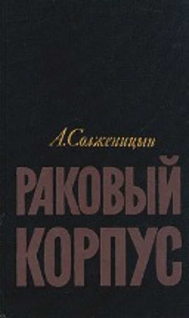 Солженицын раковый корпус краткое содержание. Раковый корпус Александр Солженицын. Солженицын а. "Раковый корпус". Раковый корпус книга. Раковый корпус Александр Солженицын книга.