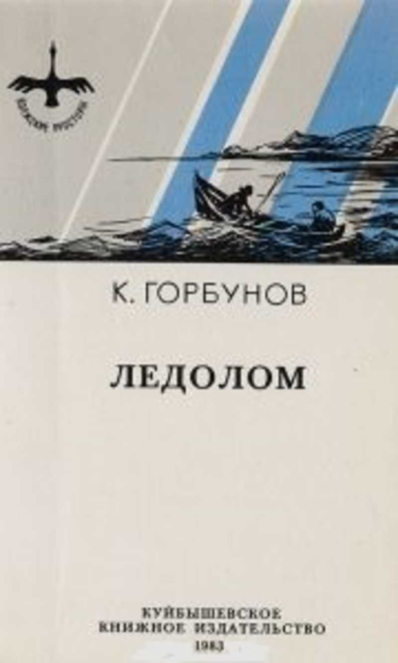 Книга: Ледолом Купить за 40.00 руб.