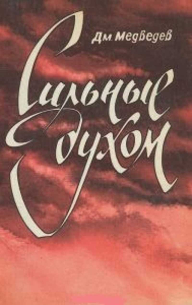 Сильные романы. Медведев Дмитрий Николаевич сильные духом. Книга Медведев, д. н. сильные духом. Дмитрий Медведев сильные духом книга. Медведев сильные духом.