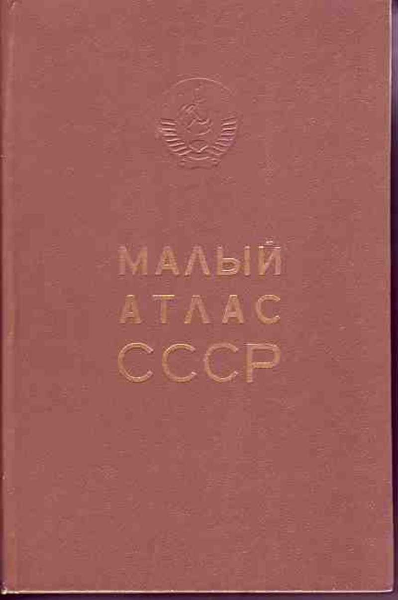 Книга: Малый атлас СССР Купить за 30.00 руб.