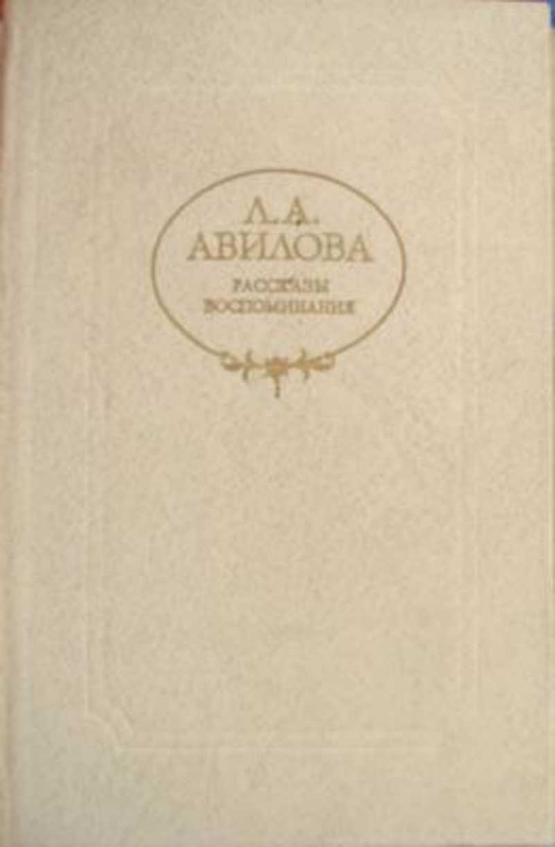 Рассказ воспоминания. Авилова рассказы и воспоминания. Иванов мемуары и рассказы. Зарок. Повесть, рассказы, воспоминания.