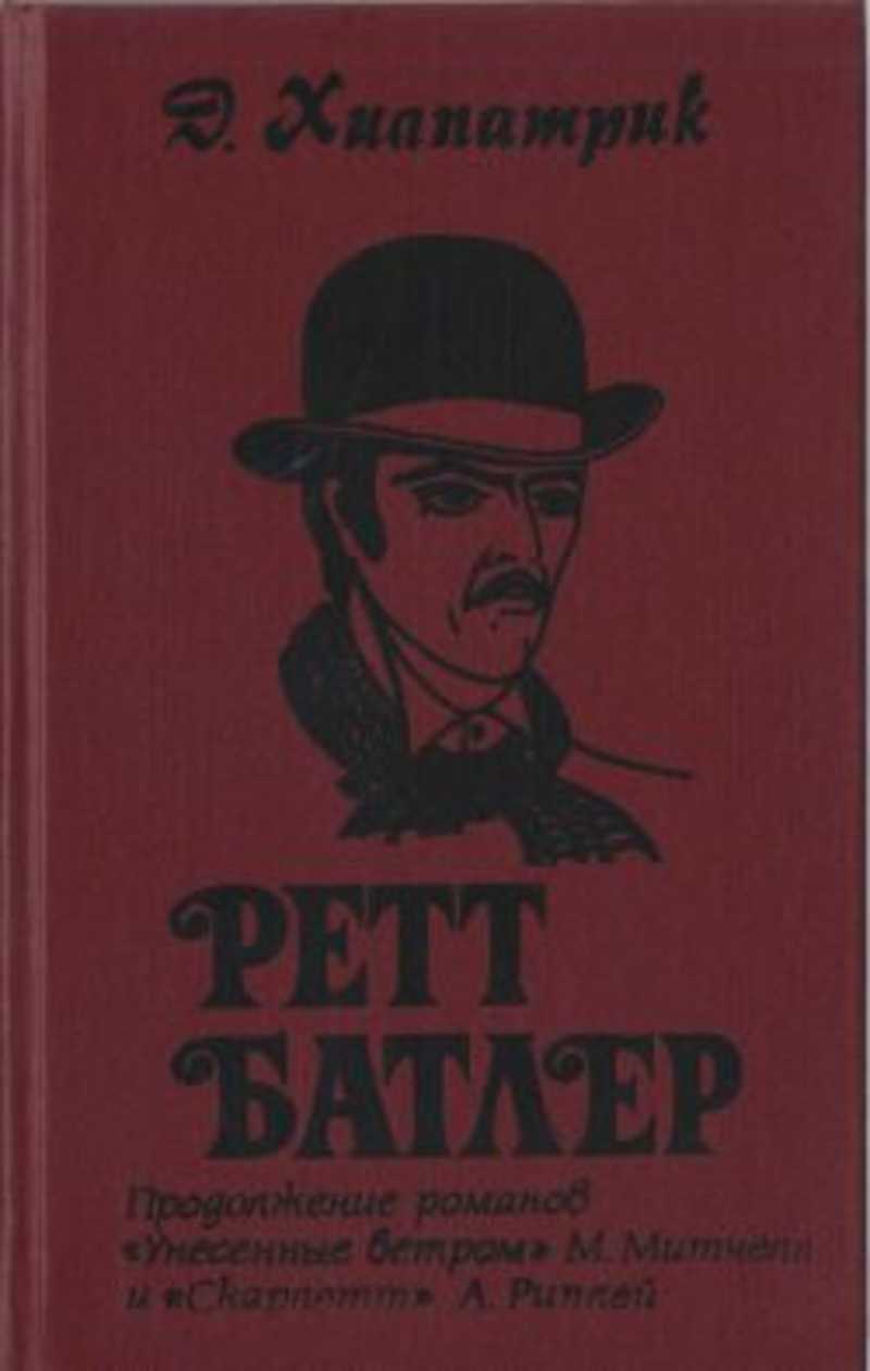 Ретт батлер книга. Хилпатрик д. Ретт Батлер, 1994. Хилпатрик Джулия Ретт Батлер 1994. Маккейг д. "Ретт Батлер". Ред Батлер книга.