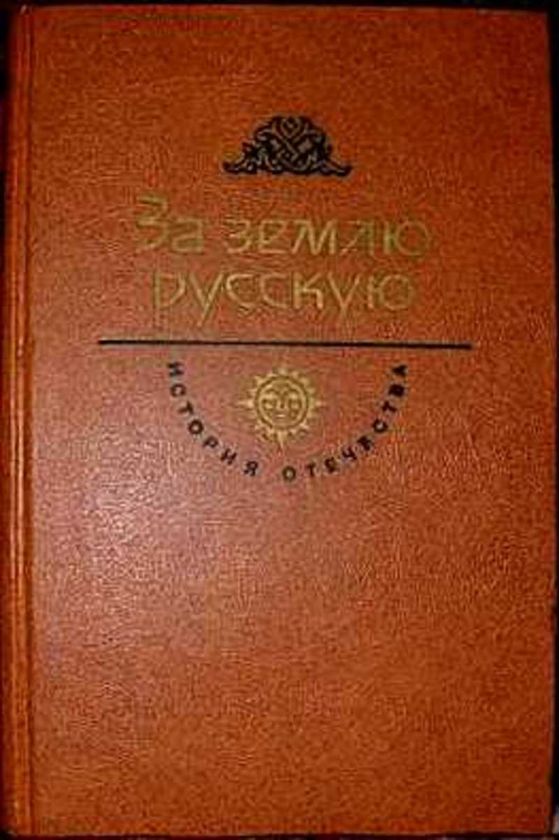 Художественная литература фрагмент. За землю русскую книга. За землю русскую. Век XIII. Югов за землю русскую. Субботин за землю русскую.