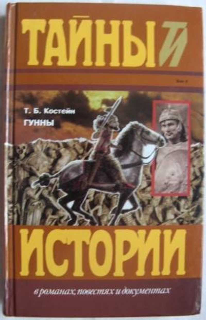 Историческая проза. Костейн Гунны. Книги про Атиллу. Книга Аттила Гунн. Акунов в.в. 