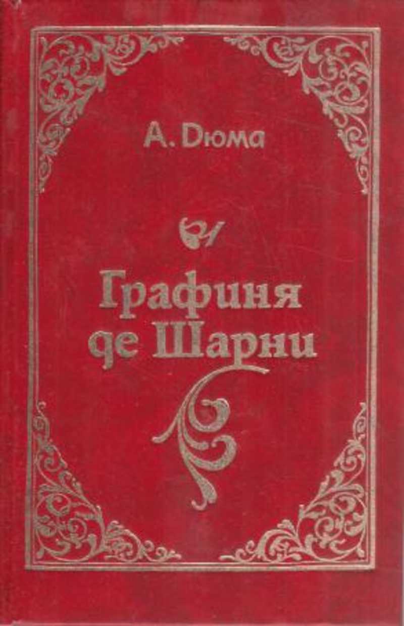 Виконт книга вторая. Дюма а. 