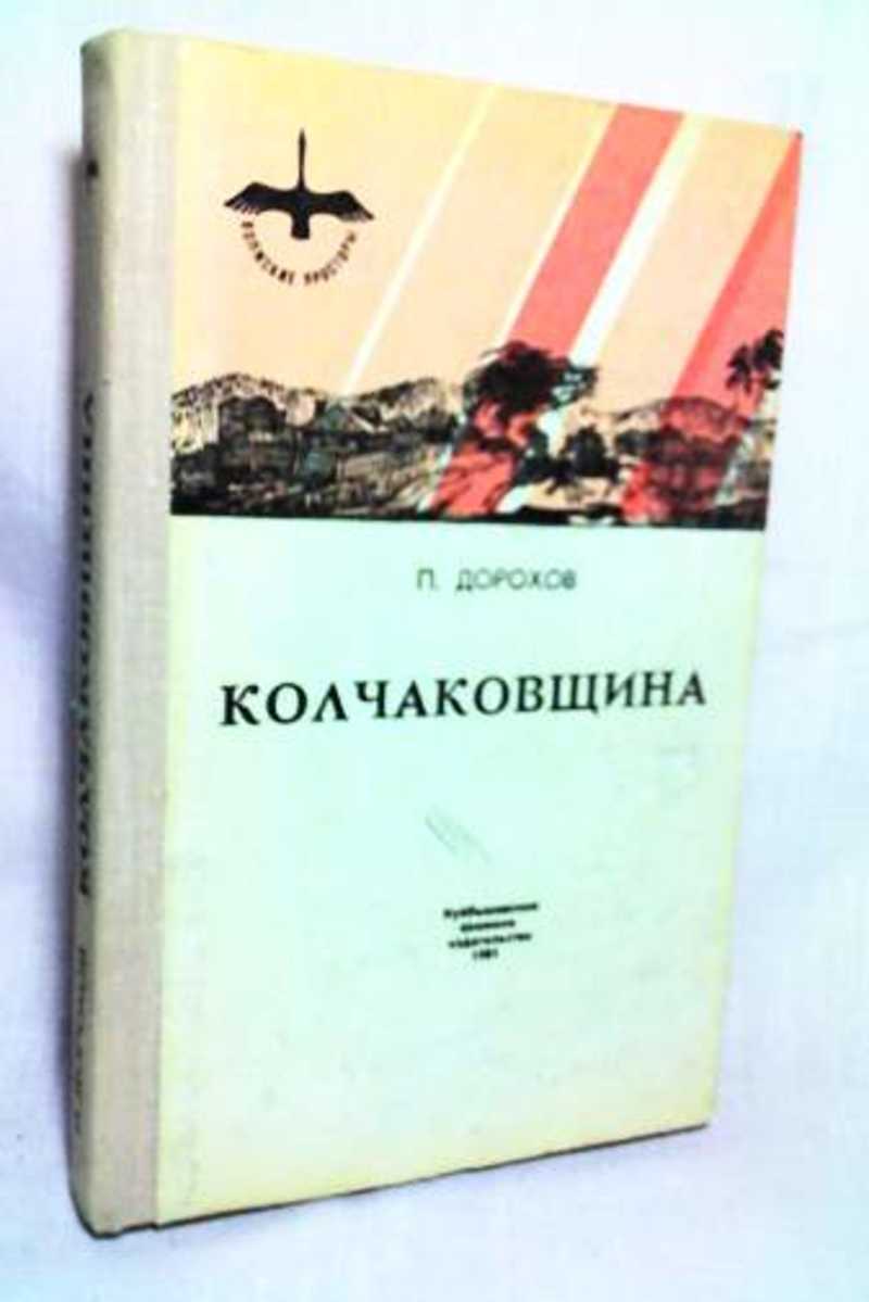 Книга: Колчаковщина. Из-за степных увалов (Из чехо-эсеровского переворота).  Анютин отпуск Купить за 80.00 руб.