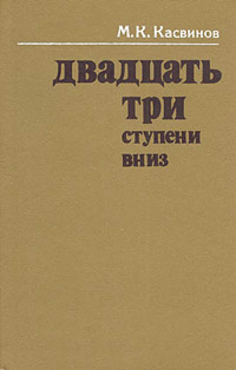 Три ступени. Касвинов Марк Константинович. Книги в названии ступени. Книга 23. Касвинов м. к. «23 ступени вниз». М: «мысль», 1987. Выходные данные.