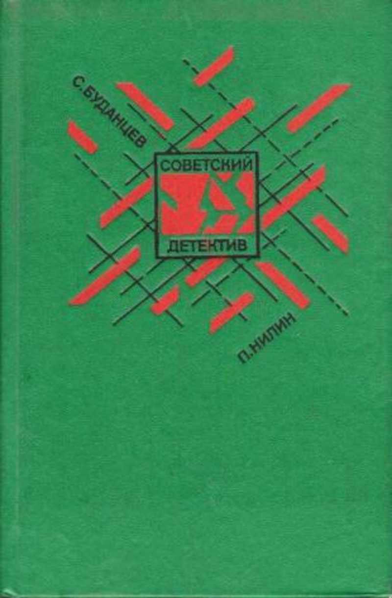 Метеж. Советские детективы книги. Книга Буданцев мятеж.