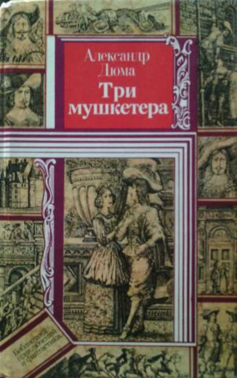 Книга: Три мушкетера Купить за 80.00 руб.