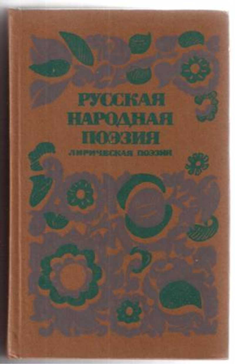 Народная поэзия. Русская народная поэзия 1984. Русская фольклорная поэзия. Русская народная поэзия. Лирическая поэзия. Современная русская лирическая поэзия.