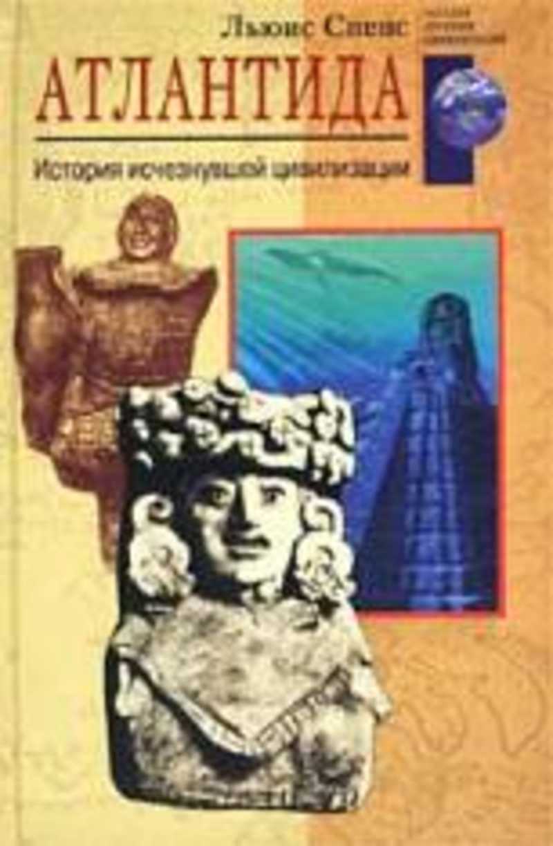 История исчезла. Льюис Спенс Атлантида. Атлантида. История исчезнувшей цивилизации Льюис Спенс книга. Спенс Атлантида история исчезнувшей цивилизации. Льюис Спенс книги.