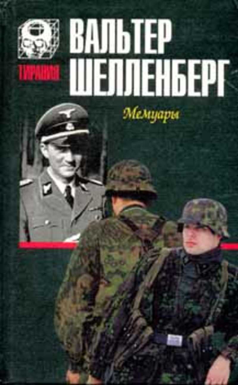 Мемуары шелленберга. Вальтер Шелленберг мемуары. Вальтер Шелленберг мемуары Лабиринт. Книга Вальтер Шелленберг Лабиринт. В паутине СД. Мемуары | Шелленберг Вальтер.