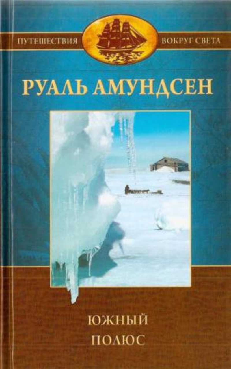 Книга: Южный полюс Купить за 250.00 руб.