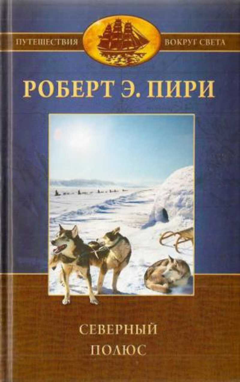 Северные книги. Пири Северный полюс книга. Роберт Пири Северный полюс. Книги о севере. Книги о севере и путешествиях.