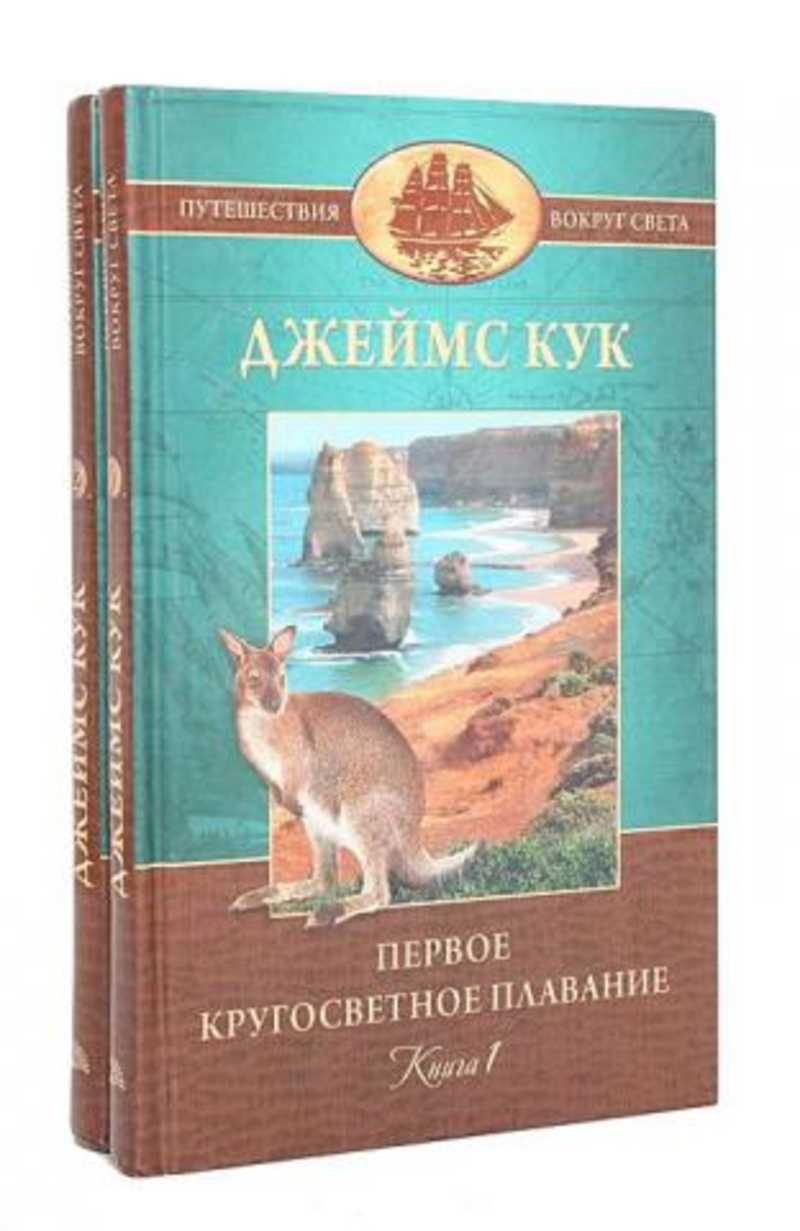 Книга: Первое кругосветное плавание капитана Джеймса Кука Купить за 500.00  руб.