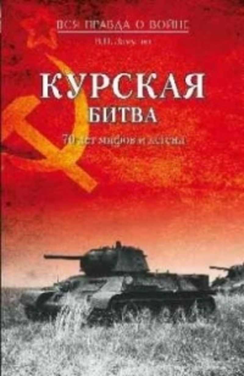 Книга сражений. Замулин книга Курская битва. Курская битва. 70 Лет мифов и легенд - в.н. Замулин. Замулин Курская битва. Книга Валерия Замулина Курская битва.