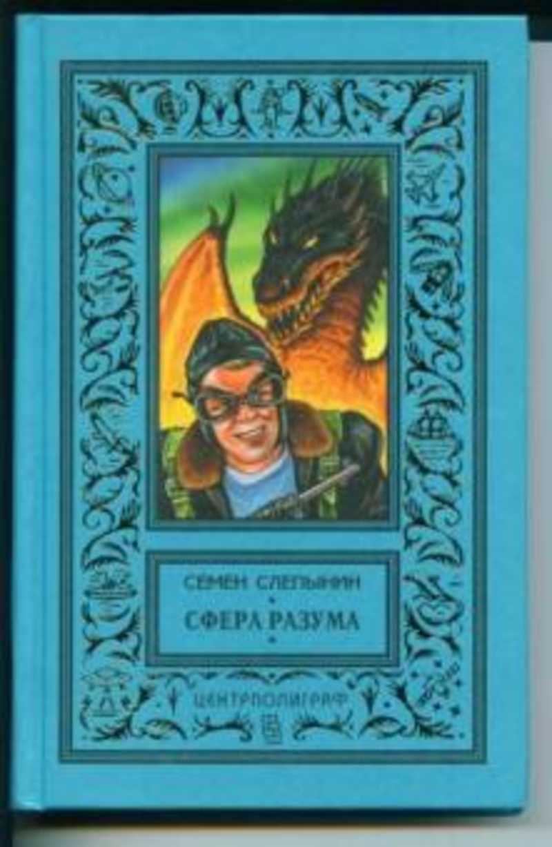 Сфера книга. Семен Слепынин сфера разума. Слепынин. Паломники бесконечности. Мальчик из саванны Слепынин. Мальчик из саванны книга.