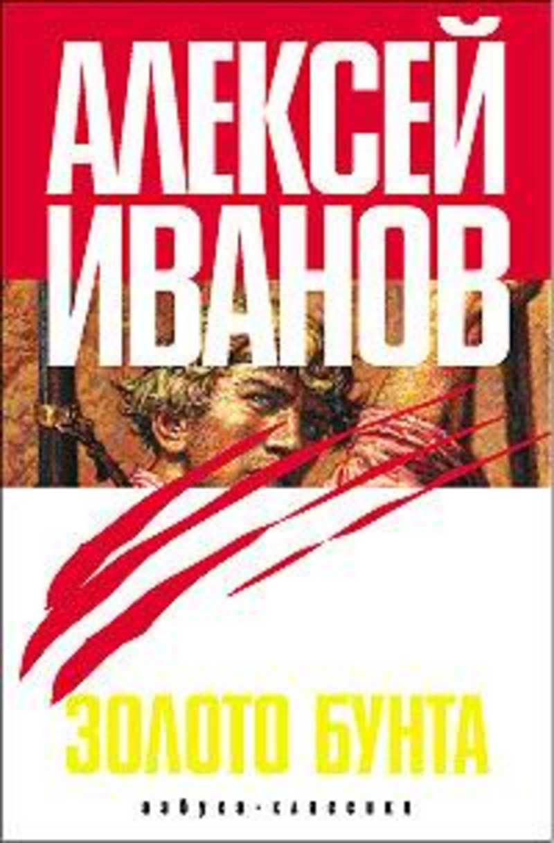 Золото бунта. Золото бунта Алексей Иванов книга обложка. Алексей Иванов. Золото бунта. Золото бунта: Роман. Иванов а.. Вилы Алексей Иванов книга.