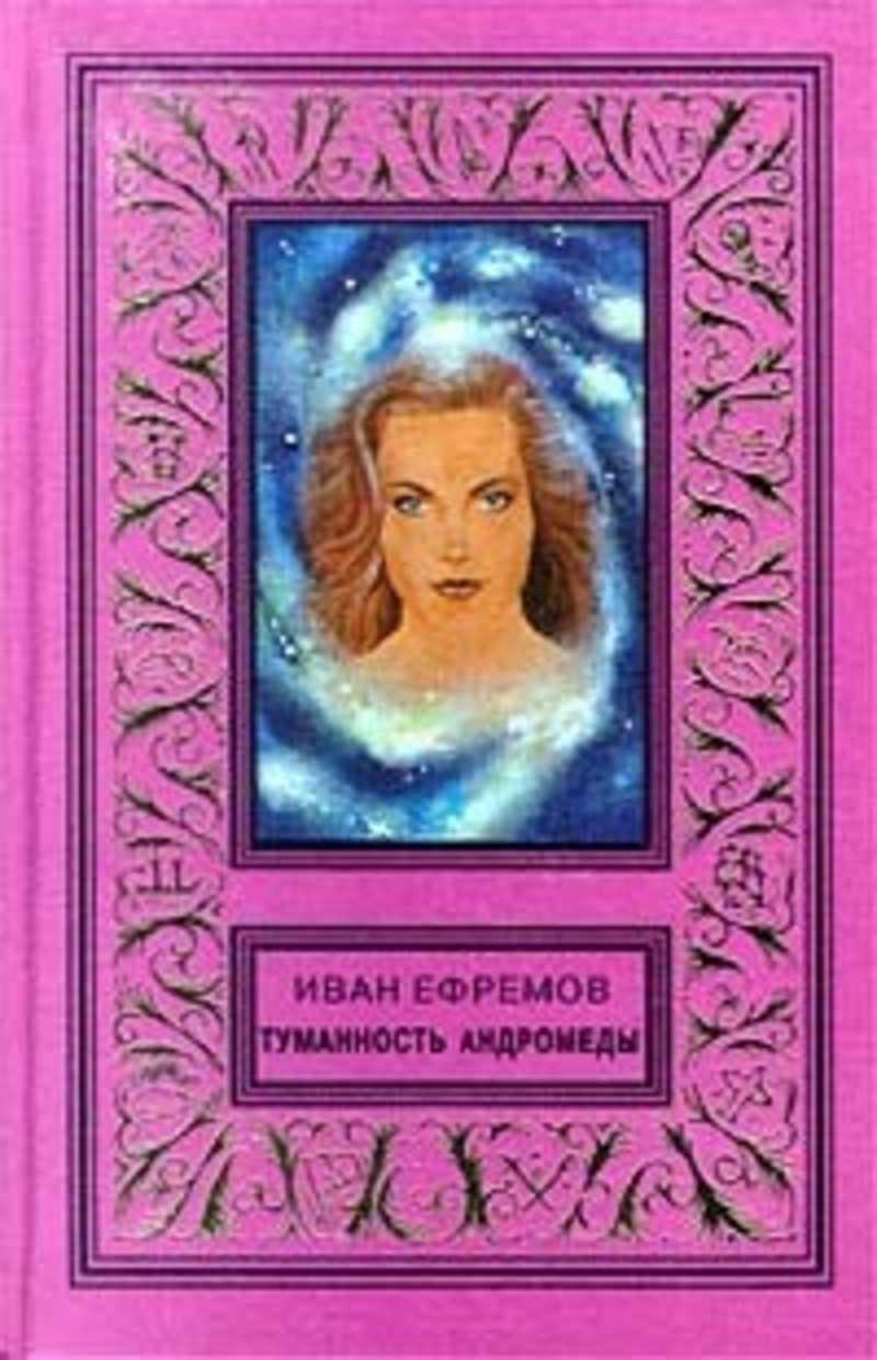 Книги ефремова купить. Туманность Андромеды Ефремов 1960.
