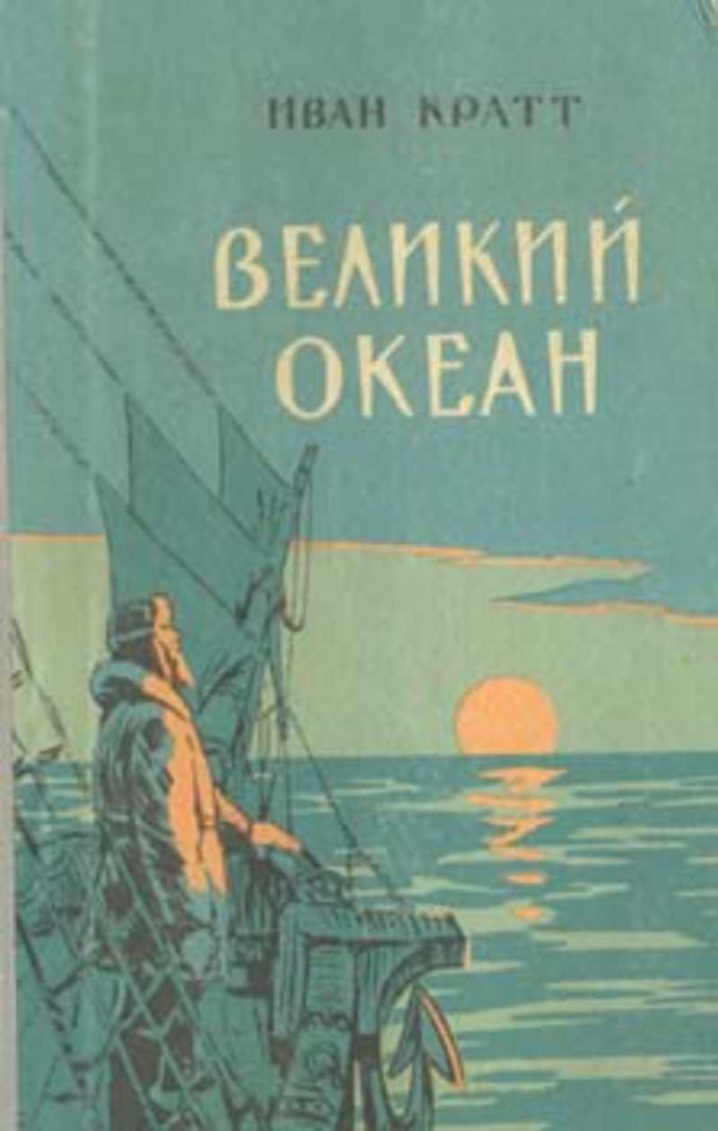 Автор книги океан. Иван Кратт Великий океан. Кратт Великий океан книга. Кратт и. Великий океан, 1995. Иван Кратт книги.