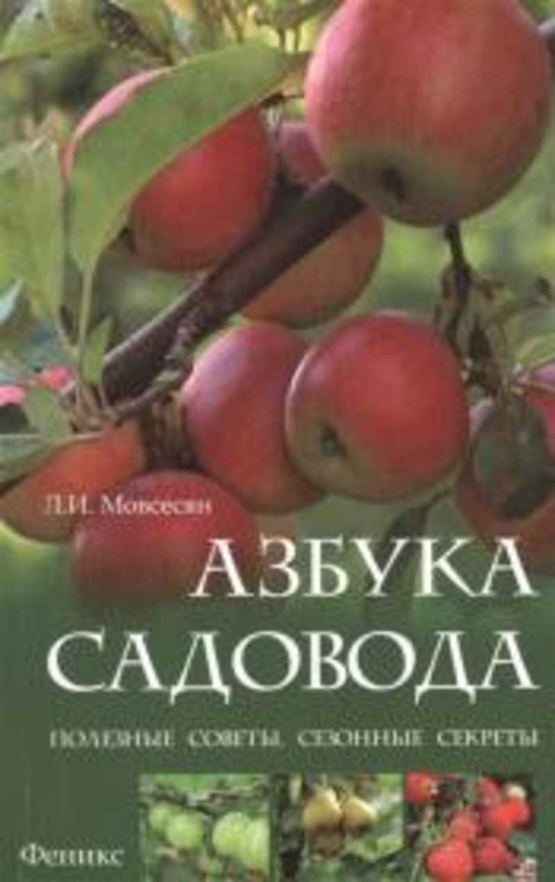 Сад литература. Азбука садовода. Советы садоводам. Азбука садовода книга. Азбука огородника.ру.