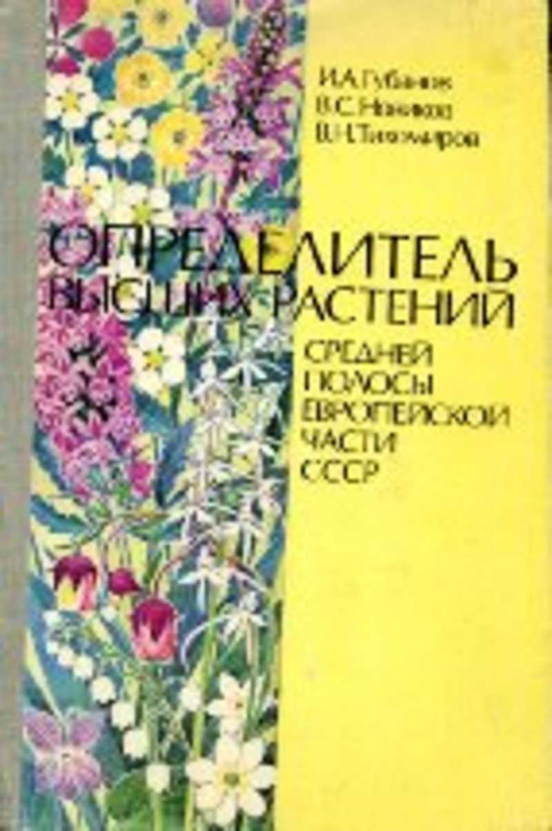 Определитель растений. Определитель растений Новикова Губанова. Иллюстрированный определитель растений Губанов. Губанов Новиков Тихомиров определитель высших растений. Определитель растений книга.