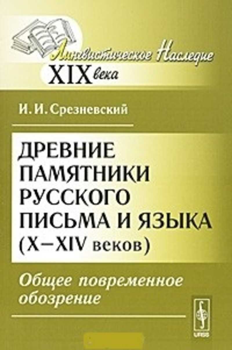 Язык 10. Древние памятники русского письма и языка. Древние памятники русского письма и языка Срезневский. Древние памятники русского письма и языка (x—XIV ВВ.). Книги Срезневского.