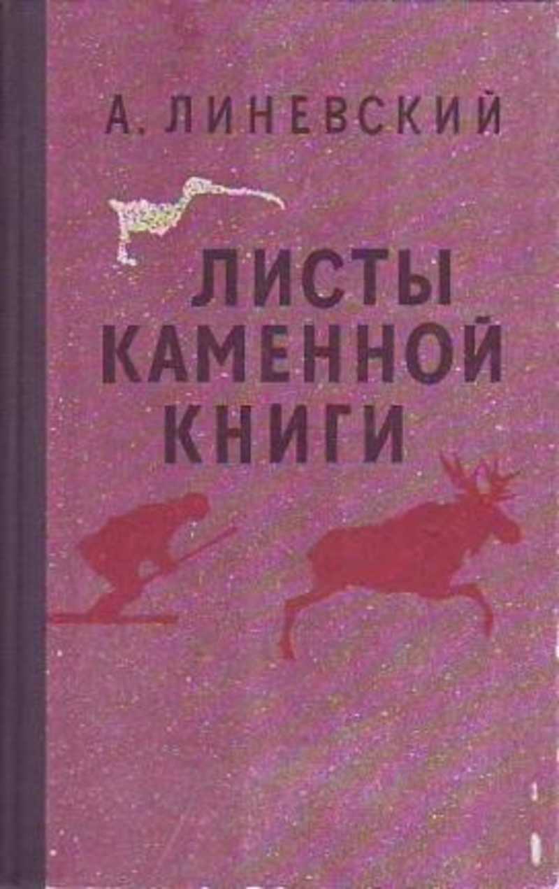 Листы каменной книги краткое